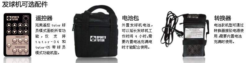 TUTOR-05网球发球机-1